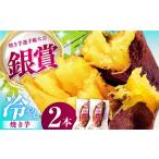 野菜類 サツマイモ 紅はるか 冷やし焼き芋 2本入