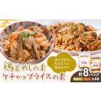加工品等 レトルト 鶏釜めしの素 ケチャップライスの素 計8…
