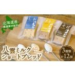 焼菓子 チョコレート 八雲ミルクショートブレッド