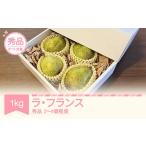 梨 ラ フランス 洋梨 ラフランス 秀品 約1kg