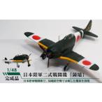 玩具 日本陸軍二式戦闘機 鍾馗 模型 二式戦闘機