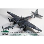 玩具 ドイツ空軍メッサーシュミットMe410