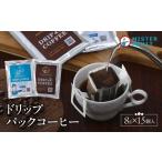 コーヒー ドリップパックコーヒー 8g×15個入り