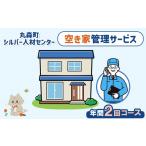 地域のお礼の品 空き家管理サービス 年間2回コース