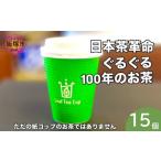 お茶類 緑茶 茶葉 ティーバッグ リーフティーカップ