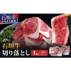 訳あり 石垣牛切り落とし 1kg
