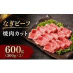 牛肉 焼肉 バーベキュー なぎビーフ 焼肉カット 600g