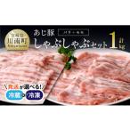 豚肉 しゃぶしゃぶ 冷凍 令和8年 分 あじ豚しゃぶしゃぶバ…