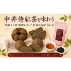 パン R8年 中井侍紅茶を味わう 和風ライ麦100%パンと紅茶の…