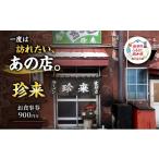 珍来 お食事チケット 1 000円分