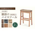 家具 色を ハイスツール Lタイプ せまい場所でも使える便利…