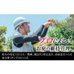 イベントやチケット等 プロによる お庭の維持管理