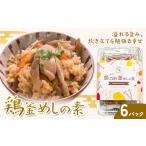 加工品等 レトルト 鶏釜めしの素 6パック