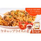 加工品等 レトルト ケチャップライスの素 1パック