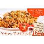 加工品等 レトルト ケチャップライスの素 12パック