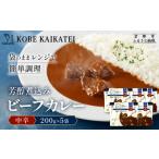 加工品等 レトルト 一流シェフ仕込み 神戸開花亭