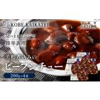 加工品等 レトルト 一流シェフ仕込み 神戸開花亭