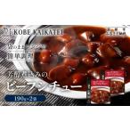 加工品等 レトルト 一流シェフ仕込み 神戸開花亭