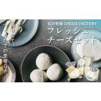 加工品等 チーズ 石川牧場 CHEESE FACTORY