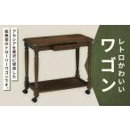 家具 収納家具 レトロかわいいワゴン ワゴン