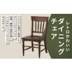 家具 レトロかわいいダイニングチェア インテリア