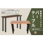 家具 テーブル ブラウン 異素材ミックスのバーテーブル