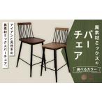 家具 ナチュラル 異素材ミックスのバーチェア