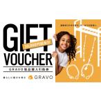 玩具 GRAVO製品購入引換券 30 000円分