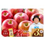 りんご 26年 特選 シナノスイート 約3kg