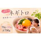 ネギトロ 70g×10袋