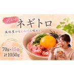 ネギトロ 70g×15袋