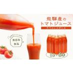 果汁飲料 トマト ラベルレス 飛騨産 100%