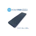 タオル 寝具 トラック用布団 寝台マット 60cm×200cm