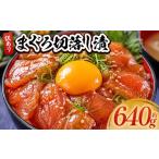 マグロ まぐろ漬け丼 セット 計640g