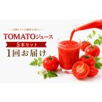 果汁飲料 トマト TOMATOジュース 5本セット