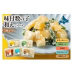 魚貝類 味付数の子 和えシリーズ 5種セット