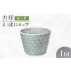 食器 グラス お猪口 ぐい呑み 盃 美濃焼 吉祥