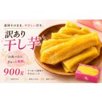 加工品等 干し芋 訳あり 900g