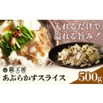 あぶらかす 500g