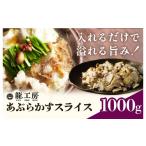 肉 あぶらかす スライス 1000g