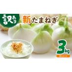 野菜類 玉ねぎ 訳あり 新たまねぎ 3kg
