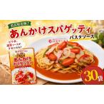 パスタ レトルト あんかけ スパゲッティ ソース 30袋