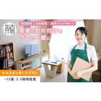 体験チケット プロと一緒にお片付け 未来づくりサポート