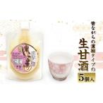 飲料類 昔ながらの濃縮タイプの生甘酒 250g×5個入り