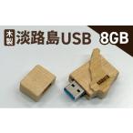 パソコン 周辺機器 木製淡路島 USB 8GB