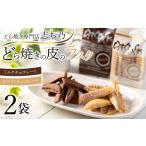 焼菓子 チョコレート ラスク どら焼きの皮で作ったラスク 2…