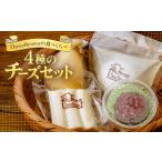 加工品等 チーズ お試しチーズ4種セット