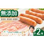 肉 ソーセージ 産豚使用 手作りウインナーとベーコンのセッ…