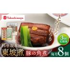 惣菜 レトルト 3回定期便 高島屋選定品 料亭坂本屋