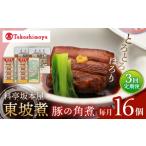 惣菜 レトルト 3回定期便 高島屋選定品 料亭坂本屋
